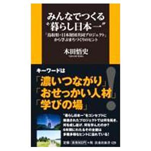 みんなでつくる“暮らし日本一”／木田悟史
