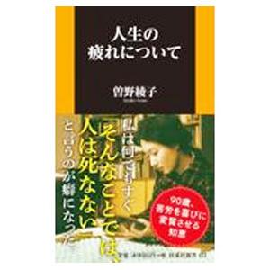 人生の疲れについて／曽野綾子