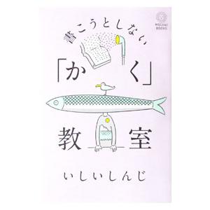 書こうとしない「かく」教室／いしいしんじ