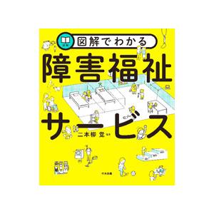 図解でわかる障害福祉サービス／二本柳覚｜netoff