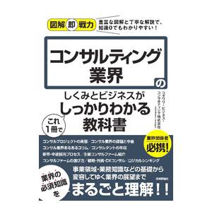 コンサルティング業界のしくみとビジネスがこれ1冊...の商品画像