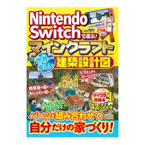 Nintendo Switchで遊ぶ！マインクラフト世界一楽しい建築設計図／マイクラ職人組合｜ネットオフ ヤフー店