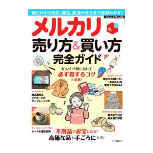 メルカリ売り方＆買い方完全ガイド／マキノ出版
