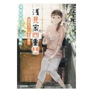 浅見家四重想 須美ちゃんは名探偵！？／内田康夫財団