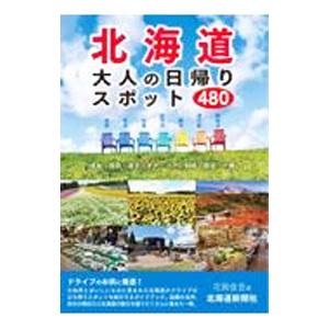 北海道大人の日帰りスポット480／花岡俊吾