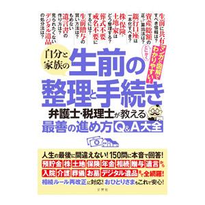 自分と家族の生前の整理と手続き／文響社