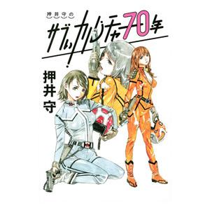 押井守のサブぃカルチャー７０年／押井守