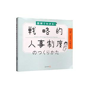 図解でわかる！戦略的人事制度のつくりかた／小林傑