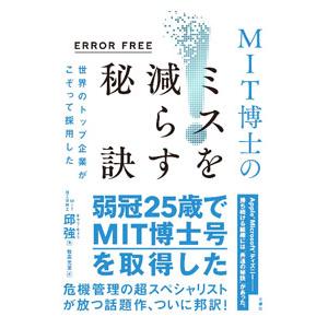 ＭＩＴ博士のミスを減らす秘訣／邱強