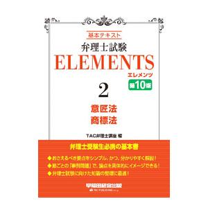 弁理士試験ELEMENTS 2／TAC出版