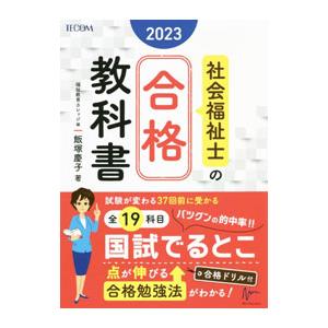 社会福祉士の合格教科書 ２０２３／飯塚慶子