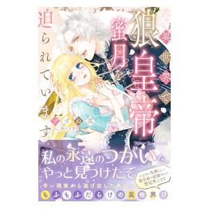 異世界で狼皇帝に蜜月を迫られています／すずね凛