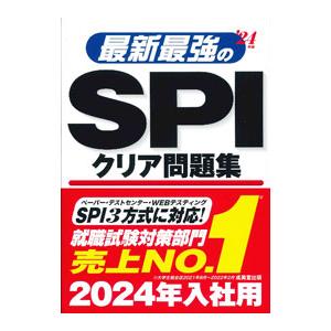 最新最強のSPIクリア問題集 ’24年版／成美堂出版