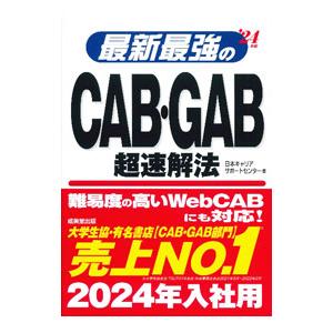 最新最強のCAB・GAB超速解法 ’24年版／日本キャリアサポートセンター