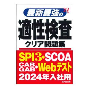最新最強の適性検査クリア問題集 ’24年版／成美堂出版