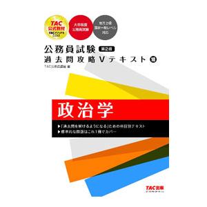 公務員試験過去問攻略Vテキスト 10／TAC出版