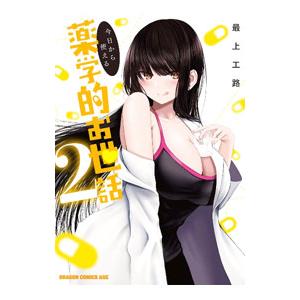 今日から使える薬学的お世話 2／最上工路