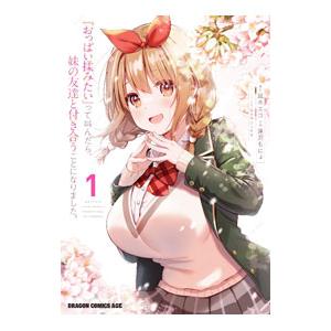 『おっぱい揉みたい』って叫んだら、妹の友達と付き合うことになりました。 1／逢沢もにょ