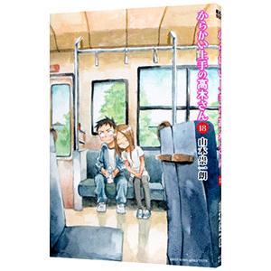 からかい上手の〈元〉高木さん 19/稲葉光史/山本崇一朗 : bookfan