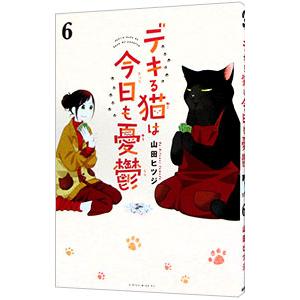 デキる猫は今日も憂鬱　1〜8巻　山田ヒツジ 81dwoNNiQJL.jpg_BO30,255,255,
