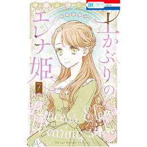 土かぶりのエレナ姫 1／晴海ひつじ