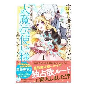 家から逃げ出したい私が、うっかり憧れの大魔法使い様を買ってしまったら（コミック） 1／鷹来タラ