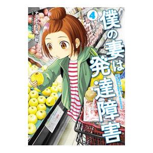 僕の妻は発達障害 4／ナナトエリ／亀山聡