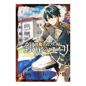 軍靴のバルツァー外伝 銀灰のユーリ 1／京一