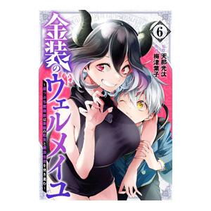 金装のヴェルメイユ〜崖っぷち魔術師は最強の厄災と魔法世界を突き進む〜 6／梅津葉子