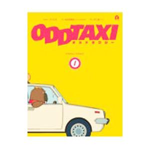 オッドタクシー ビジュアルコミック 1／ポニーキャニオン