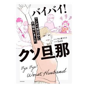 バイバイ！ クソ旦那 ワンオペ育児中に不倫サレました。／サレ妻マリコ／Sumi
