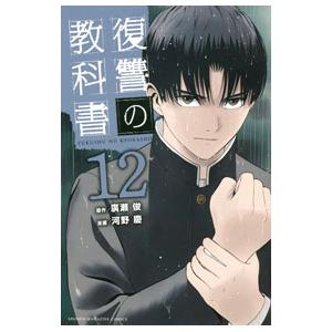 復讐の教科書 12／河野慶