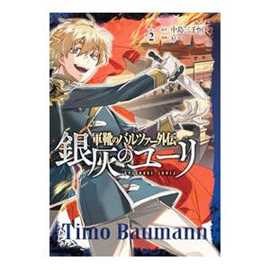 軍靴のバルツァー外伝 銀灰のユーリ 2／京一