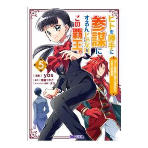 ヒトを勝手に参謀にするんじゃない、この覇王。〜ゲーム世界に放り込まれたオタクの苦労〜 5／yos