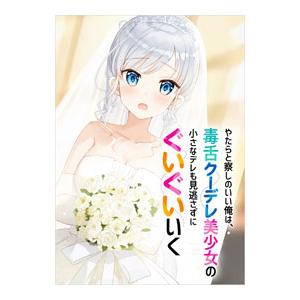 やたらと察しのいい俺は、毒舌クーデレ美少女の小さなデレも見逃さずにぐいぐいいく ６／ふか田さめたろう