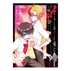 ひぐらしのなく頃に 全34巻 + おまけ6冊　全巻　送料無料　漫画　コミック Amazon.co.jp: ひぐらしのなく頃に 巡 (1) (角川コミックス・エース