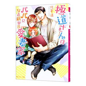 極道さんはパパになる前から愛妻家（極道さんシリーズ13）／佐倉温