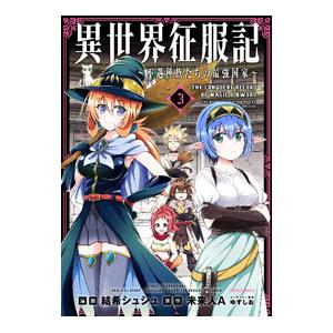異世界征服記−不遇種族たちの最強国家− 3／結希シュシュ