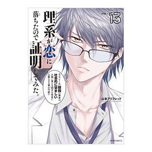 理系が恋に落ちたので証明してみた。 13／山本アリフレッド