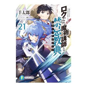 ロクでなし魔術講師と禁忌教典 ２１ 羊太郎 ネットオフ ヤフー店 通販 Yahoo ショッピング