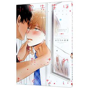 小泉先生はみだされたくない／はなさわ浪雄