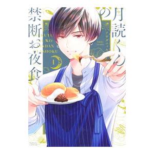 月読くんの禁断お夜食 1／アサダニッキ