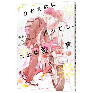 ひかえめに言っても、これは愛 2／藤もも