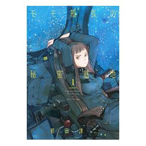 モモ艦長の秘密基地 1／鶴田謙二