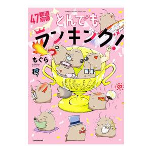 47都道府県とんでもランキング！／もぐら