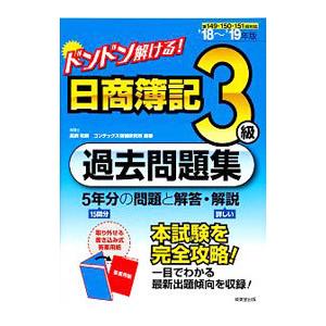 ドンドン解ける！ 日商簿記3級過去問題集 ’18〜’19年版／高柳和男／コンデックス情報研究所