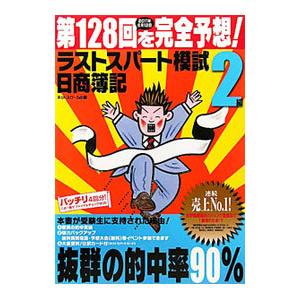 日商簿記２級 第１２８回を完全予想！ラストスパート模試／ネットスクール【編著】