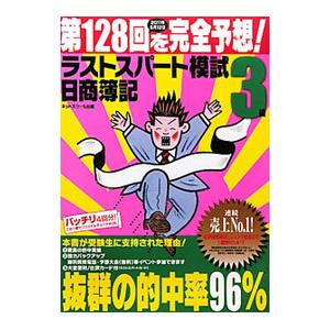 日商簿記３級 第１２８回を完全予想！ラストスパート模試／ネットスクール【編著】