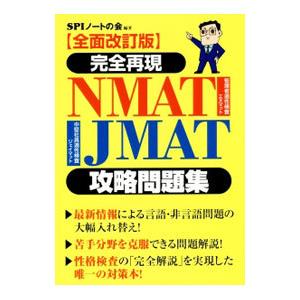 完全再現 NMAT・JMAT攻略問題集 【全面改訂版】／SPIノートの会