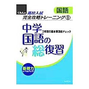 中学国語の総復習 完全攻略トレーニング１／くもん出版